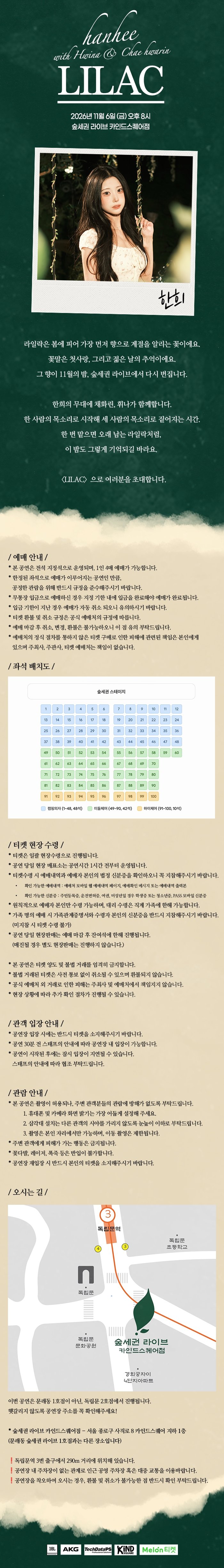숲세권 라이브, 한희 with 채화린 & 휘나: LILAC 소개 이미지 1