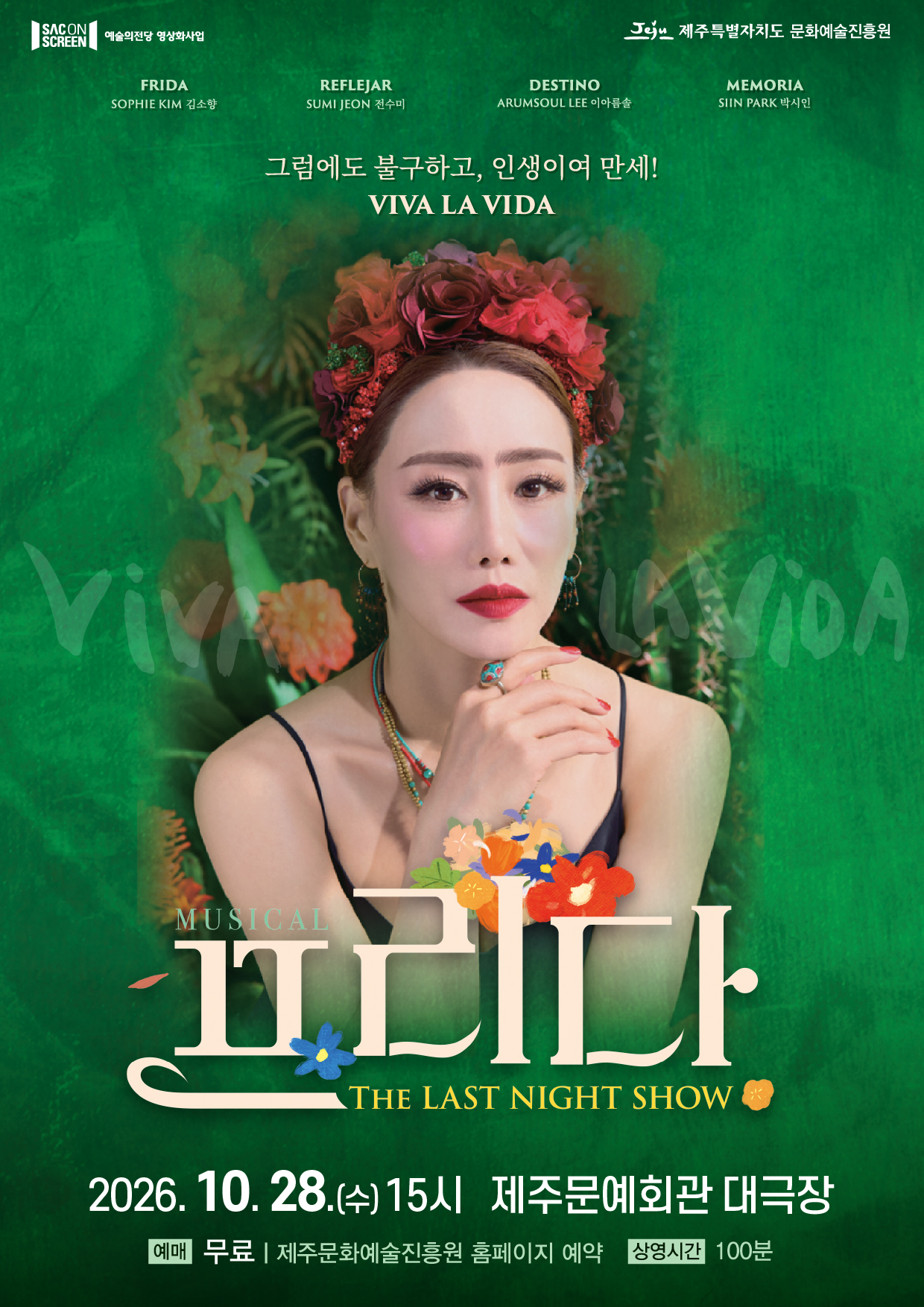 SAC ON SCREEN, 프리다 [제주] (영상화) 소개 이미지 1