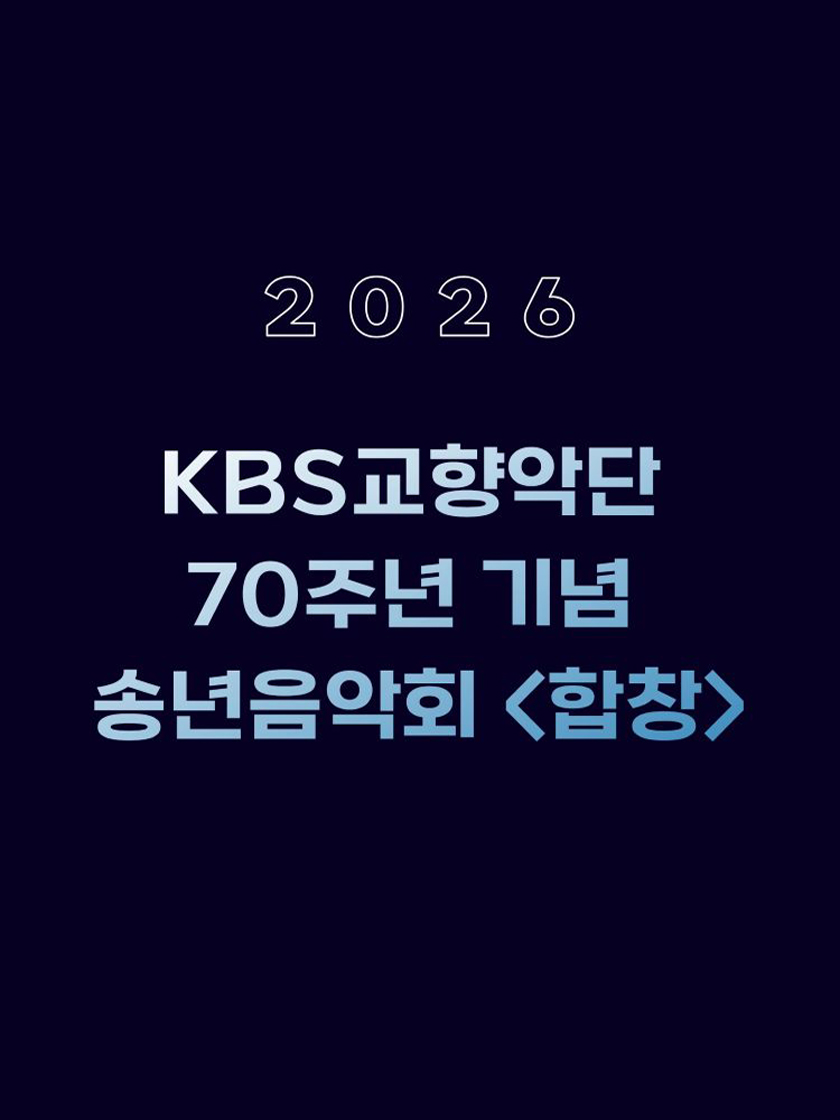 KBS교향악단 70주년 기념 송년음악회: 합창 소개 이미지 1