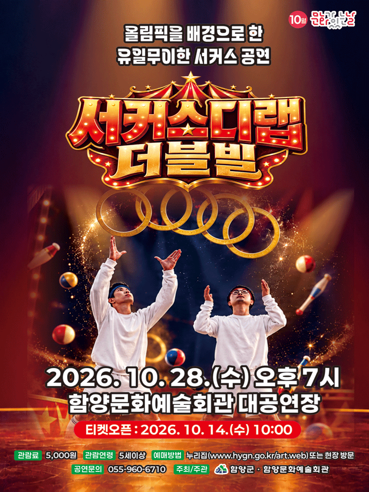 서커스디랩: 더블빌 [함양] 소개 이미지 1