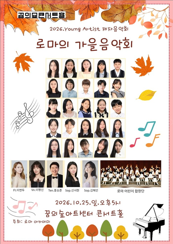 로마의 가을음악회 (Young Artist Concert) 소개 이미지 1