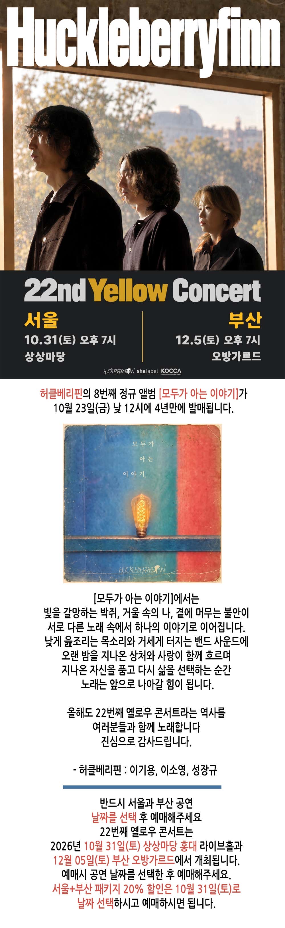 허클베리핀 22nd Yellow Concert [서울] 소개 이미지 1