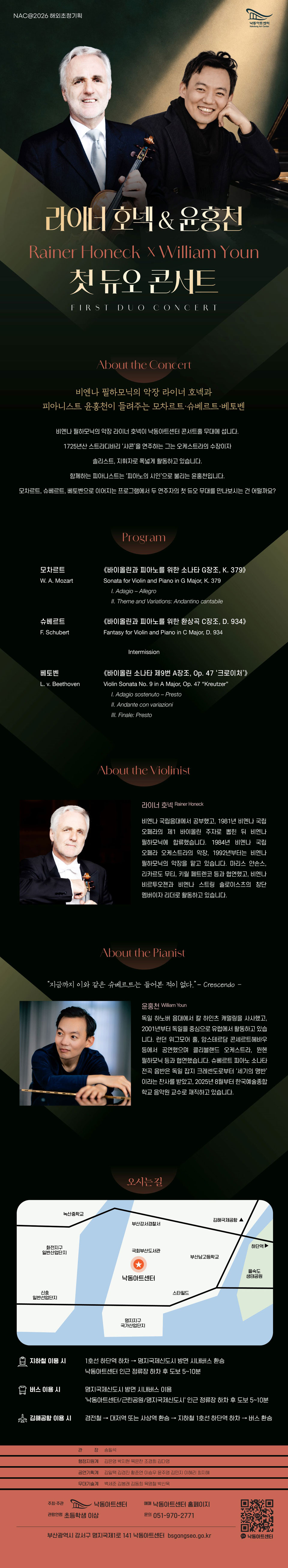 NAC@해외초청기획, 라이너 호넥 & 윤홍천 첫 듀오 콘서트 [부산] 소개 이미지 1