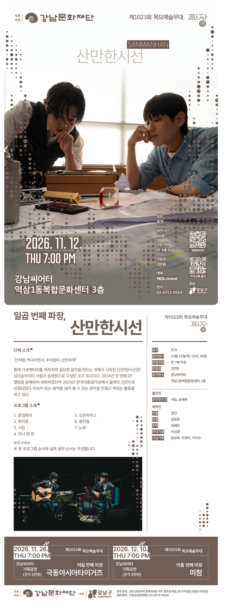 제1023회 목요예술무대: 일곱 번째 파장, 산만한시선 소개 이미지 1
