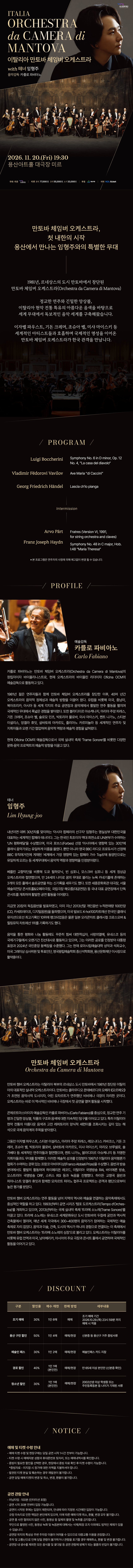 이태리 만토바 체임버 오케스트라 with 테너 임형주 [서울] 소개 이미지 1
