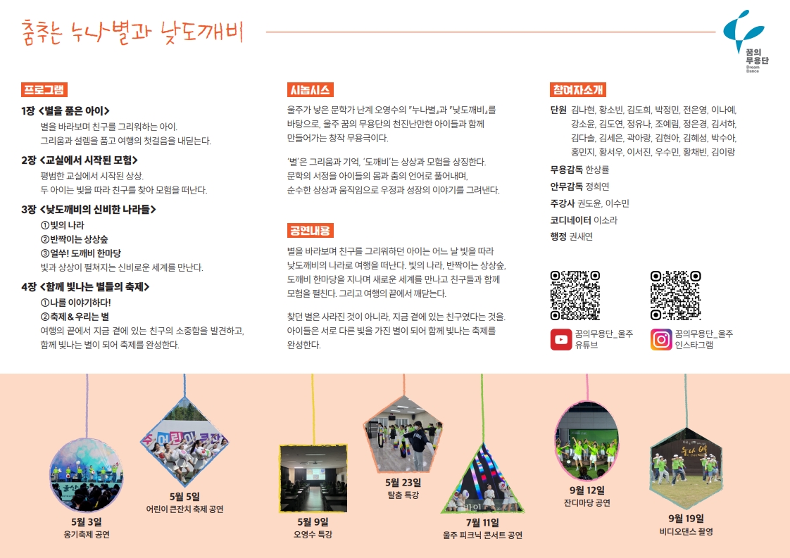 꿈의 무용단 울주, 춤추는 누나별과 낮도깨비 소개 이미지 2
