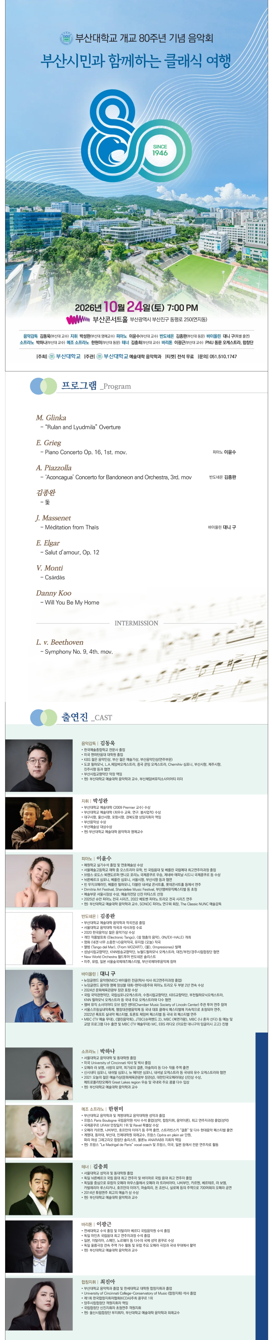 부산대학교 개교 80주년 기념음악회: 부산시민과 함께하는 클래식 여행 소개 이미지 1
