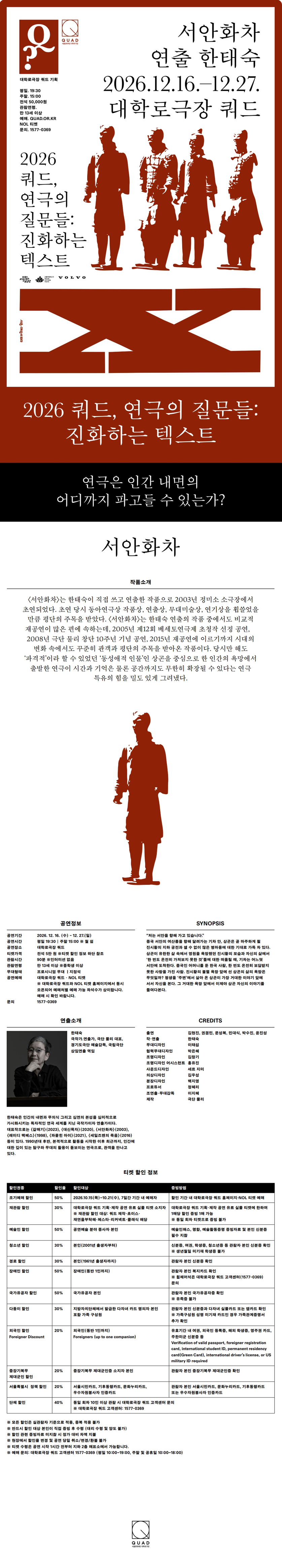 쿼드, 연극의 질문들: 한태숙, 서안화차 소개 이미지 1
