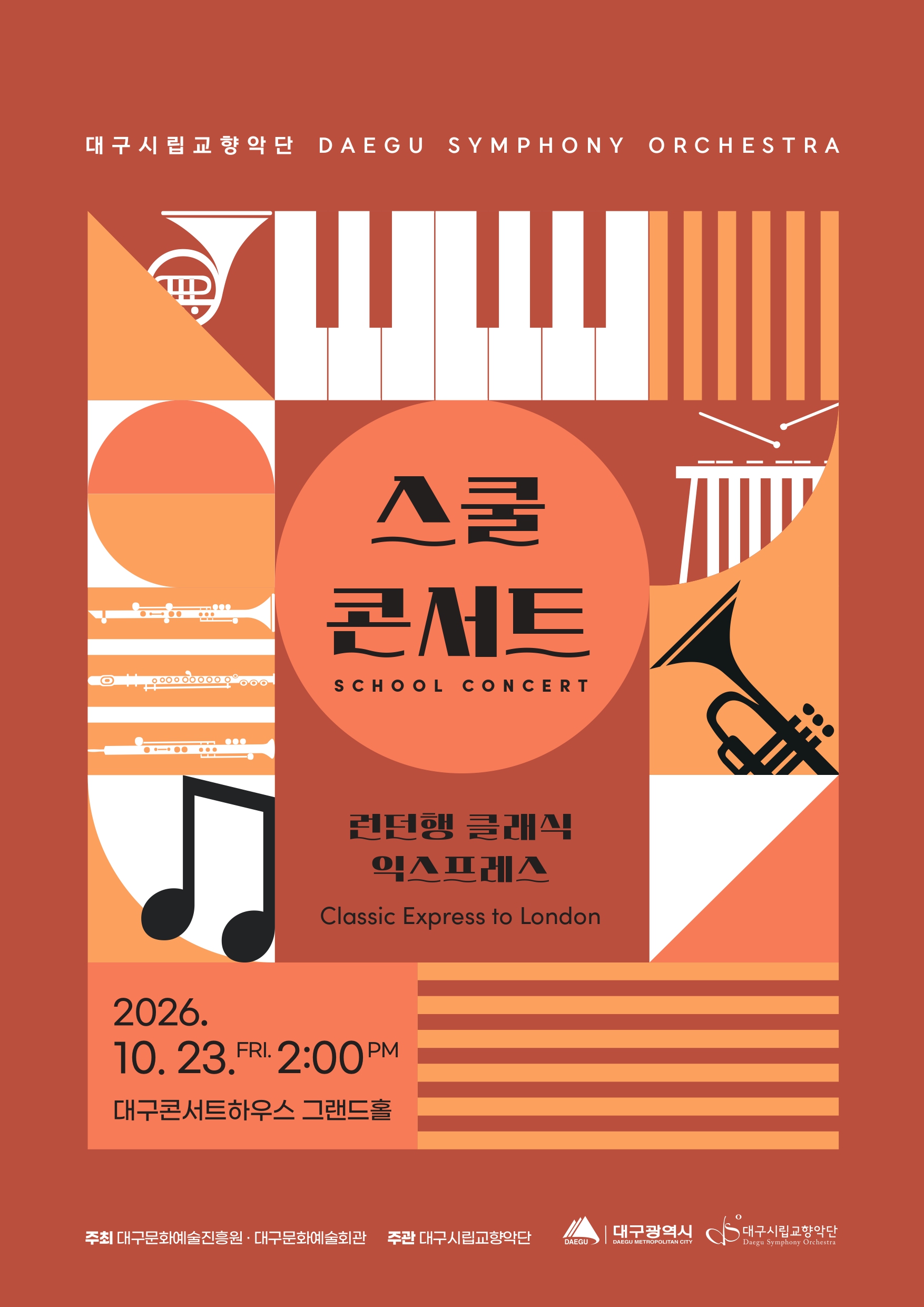 대구시립교향악단, 스쿨콘서트 3: 런던행 클래식 익스프레스 (10.23) 소개 이미지 1