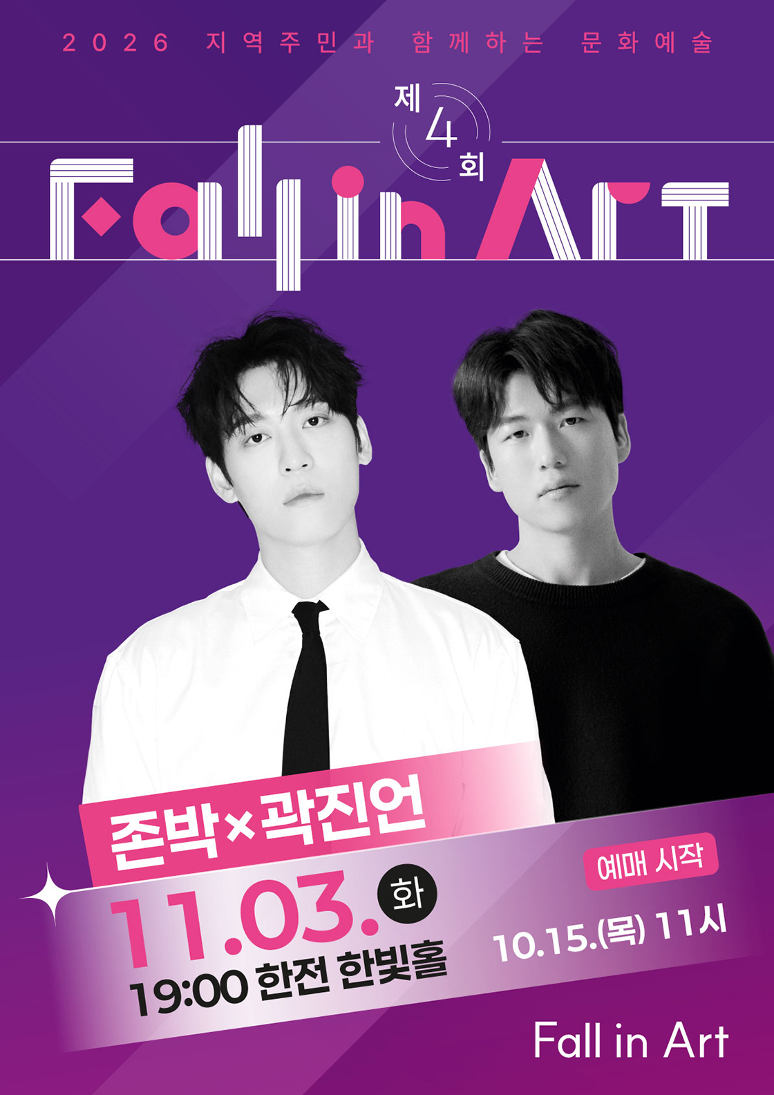 제4회 지역주민과 함께하는 Fall in Art: 존박 & 곽진언 공연 (2회차) [나주] 소개 이미지 1