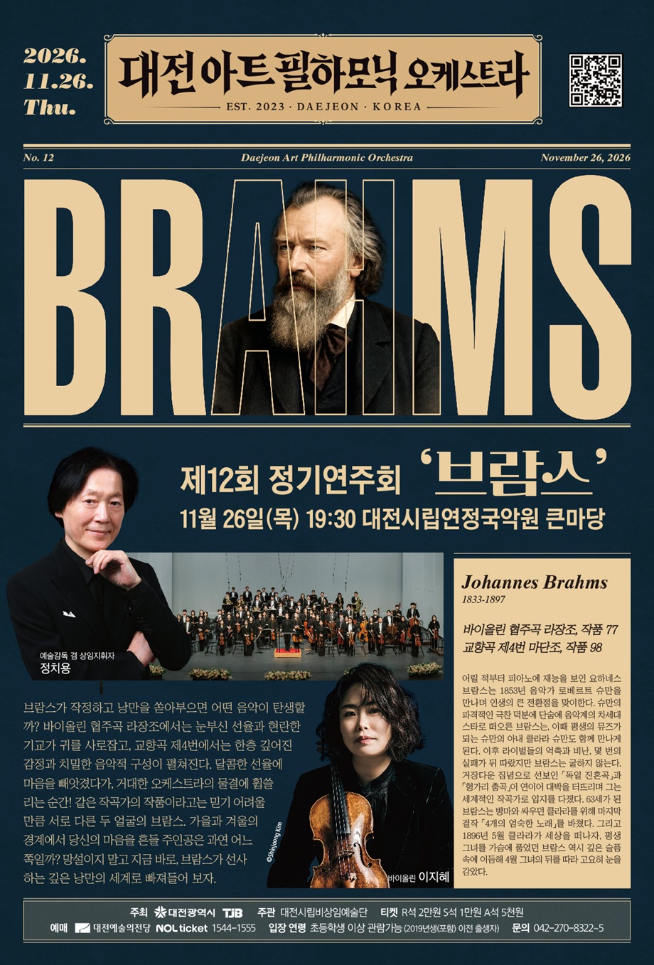 제12회 대전아트필하모닉오케스트라 정기연주회: 브람스 소개 이미지 1
