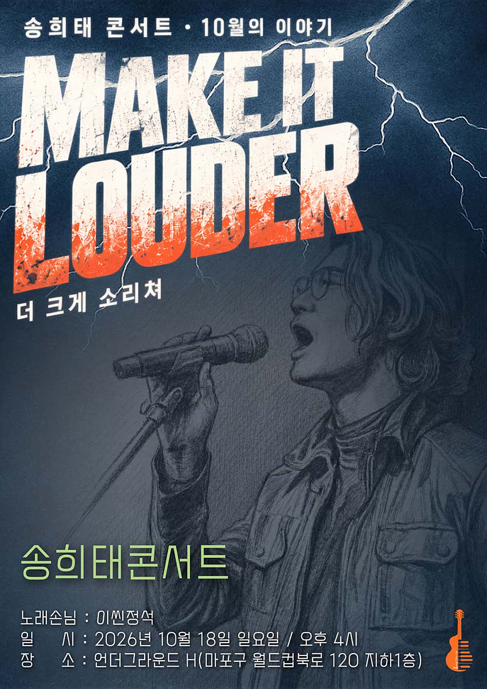송희태 콘서트: Make it Louder 소개 이미지 1