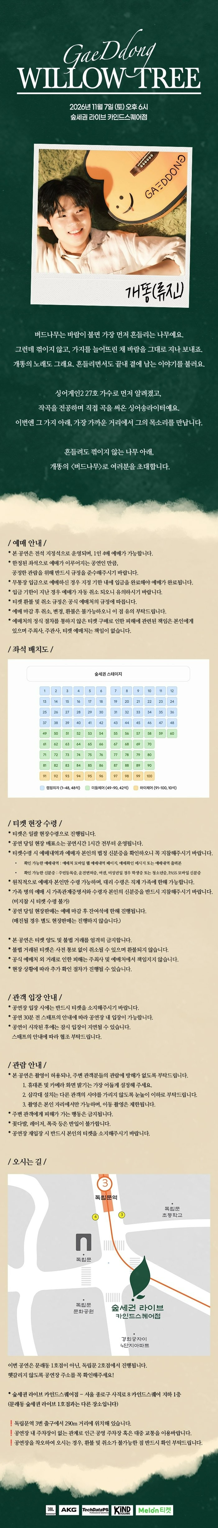 숲세권 라이브, 개똥 단독 공연: 버드나무 소개 이미지 1