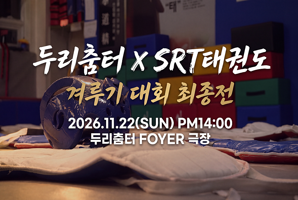 두리춤터 크리에이터프로젝트, 김현호: SRT태권도 겨루기대회 최종전 소개 이미지 1