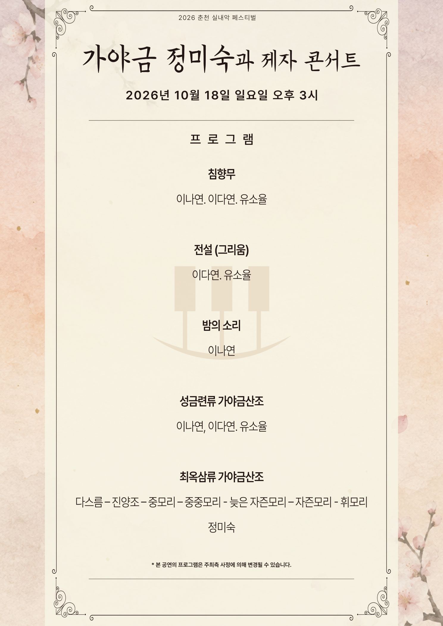 춘천 실내악 페스티벌, 가야금 정미숙과 제자 콘서트 소개 이미지 2