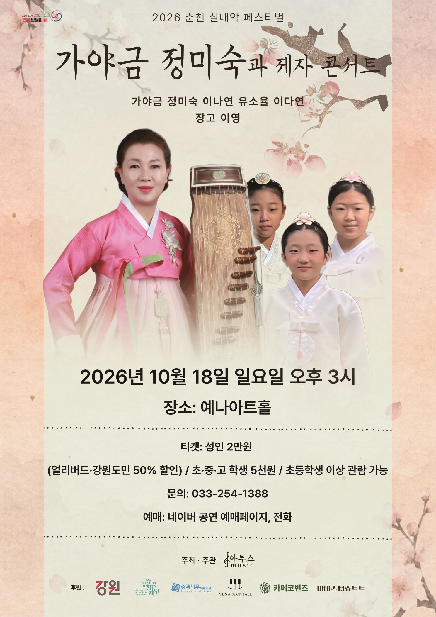 춘천 실내악 페스티벌, 가야금 정미숙과 제자 콘서트 소개 이미지 1
