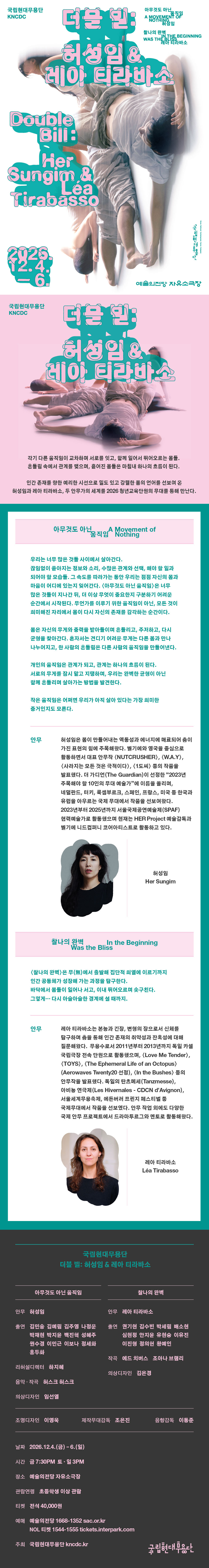 국립현대무용단, 더블 빌: 허성임 & 레아 티라바소 소개 이미지 1