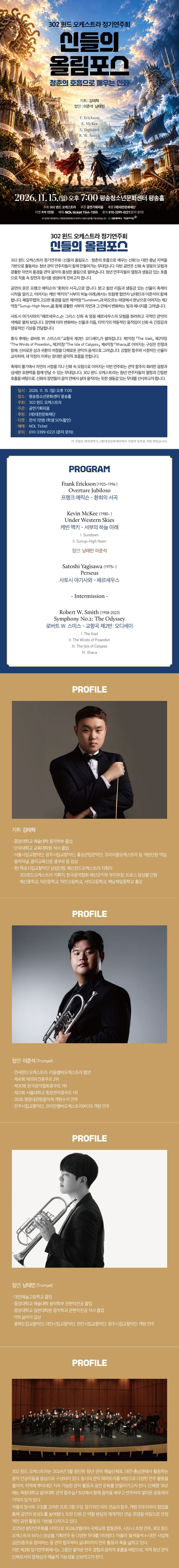 302 윈드 오케스트라 정기연주회: 신들의 올림포스: 청춘의 호흡으로 깨우는 신화 [대전] 소개 이미지 1