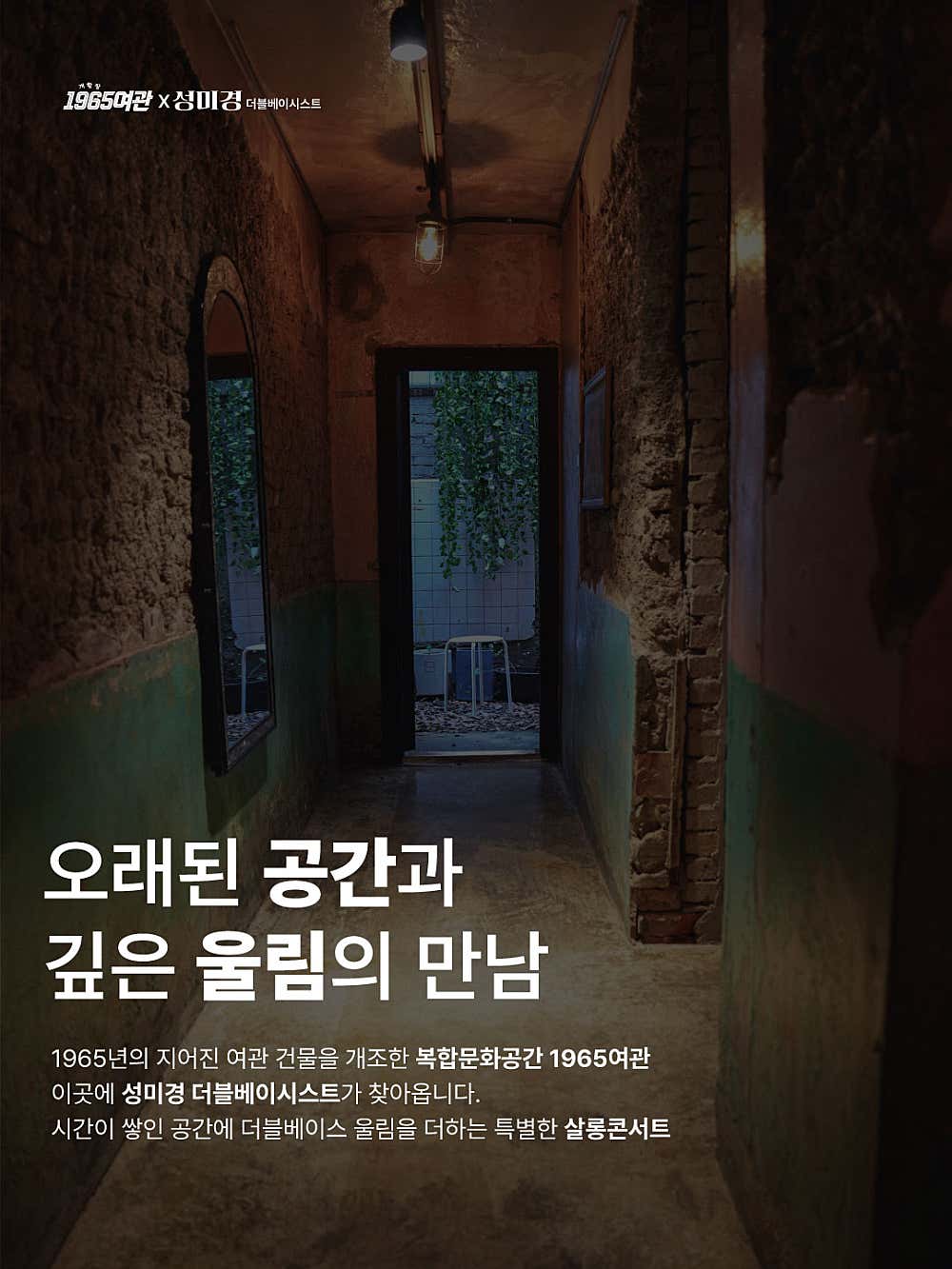 개항장 1965여관 살롱콘서트, 현의 진동 소개 이미지 2