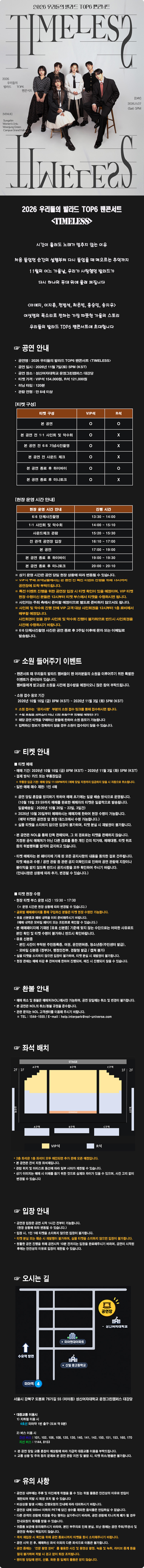 우리들의 발라드 TOP6 팬콘서트: TIMELESS 소개 이미지 1