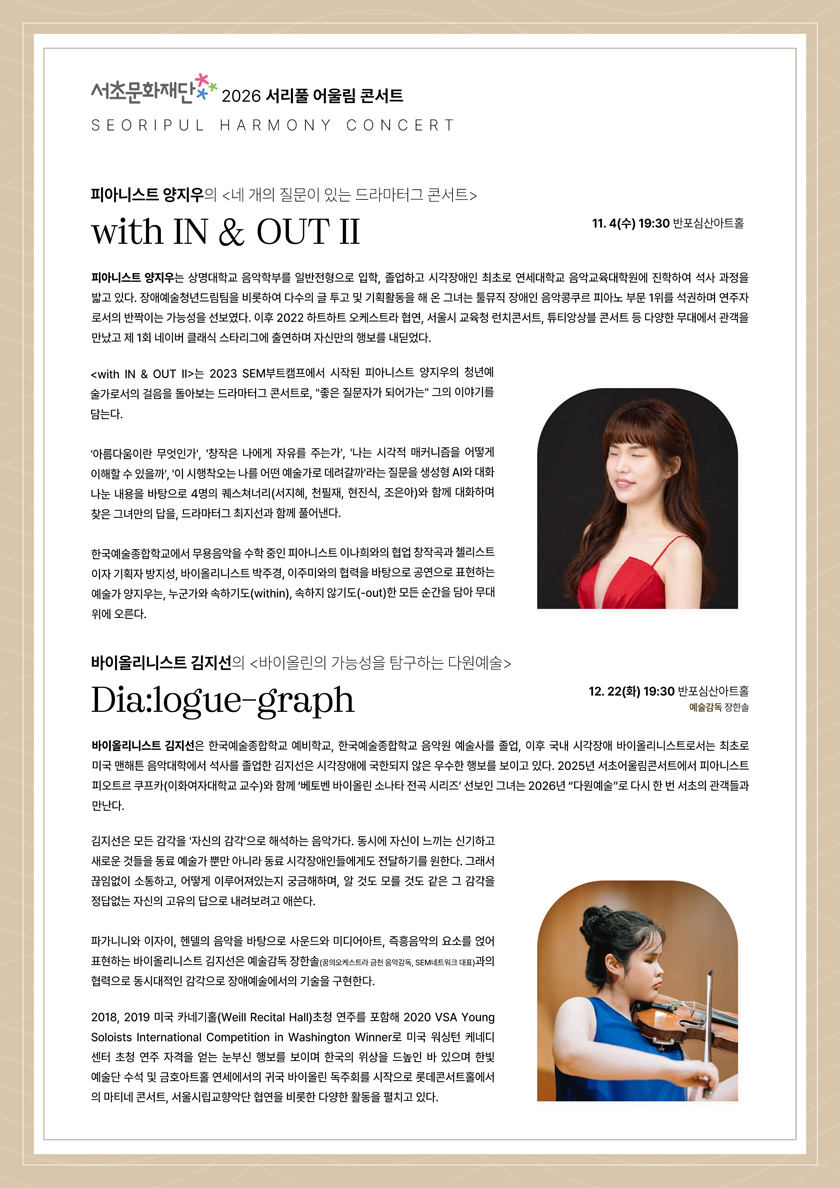 서리풀 어울림 콘서트, 피아니스트 양지우의 네 개의 질문이 있는 드라마터크 콘서트: with IN & OUT Ⅱ 소개 이미지 2