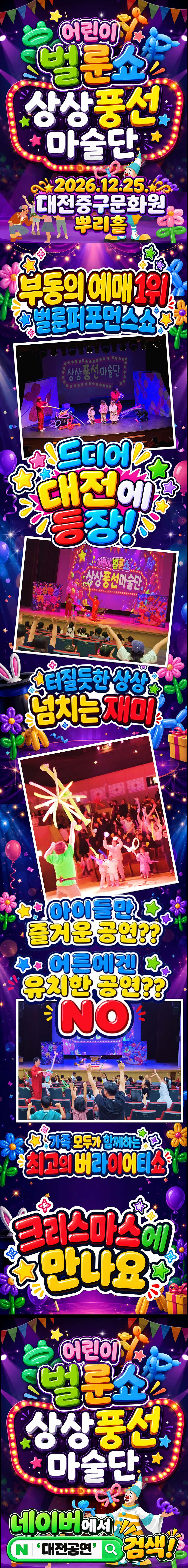 어린이 벌룬쇼: 상상풍선마술단 [대전] 소개 이미지 1