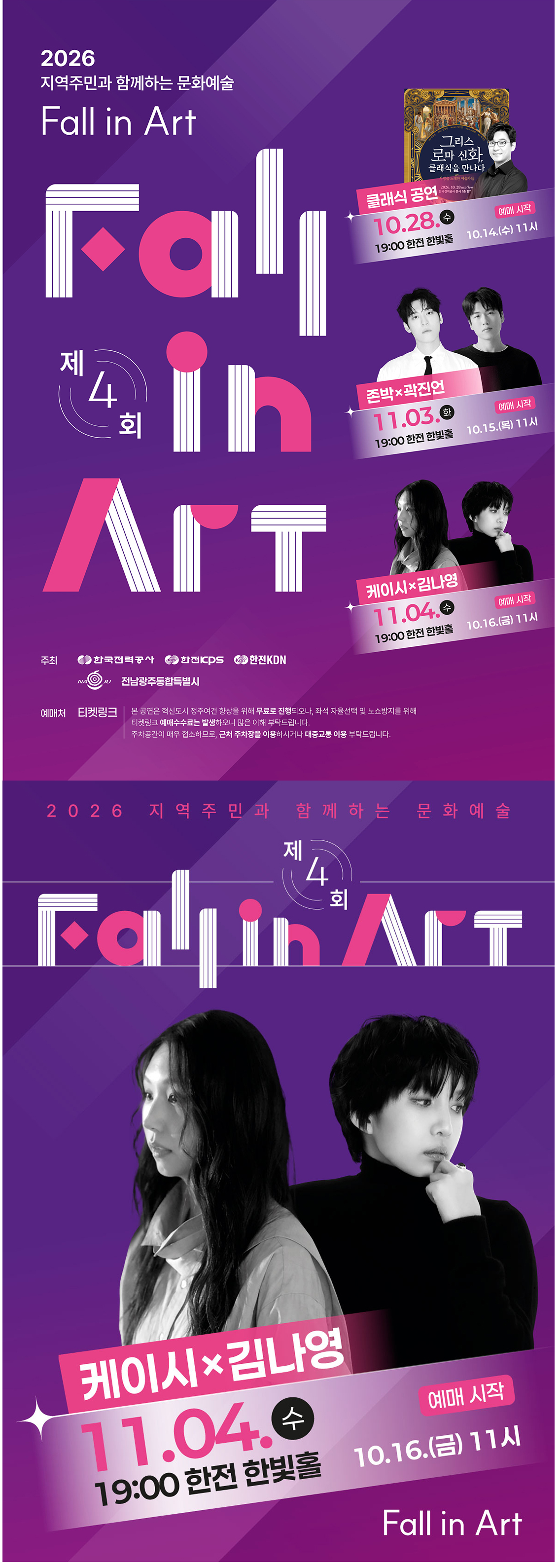 제4회 지역주민과 함께하는 Fall in Art: 김나영 & 케이시 공연 (3회차) [나주] 소개 이미지 1