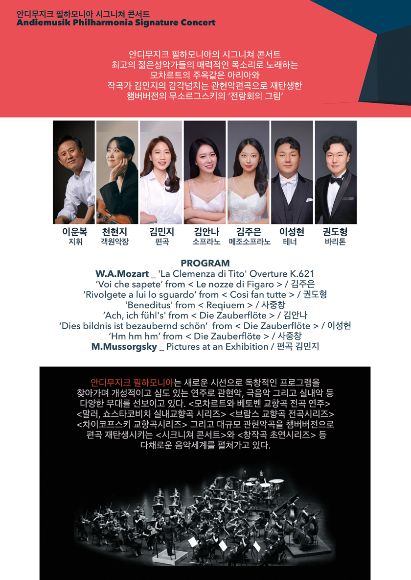 안디무지크 필하모니아 시그니쳐 콘서트: 모차르트와 전람회의 그림 [대전] 소개 이미지 2