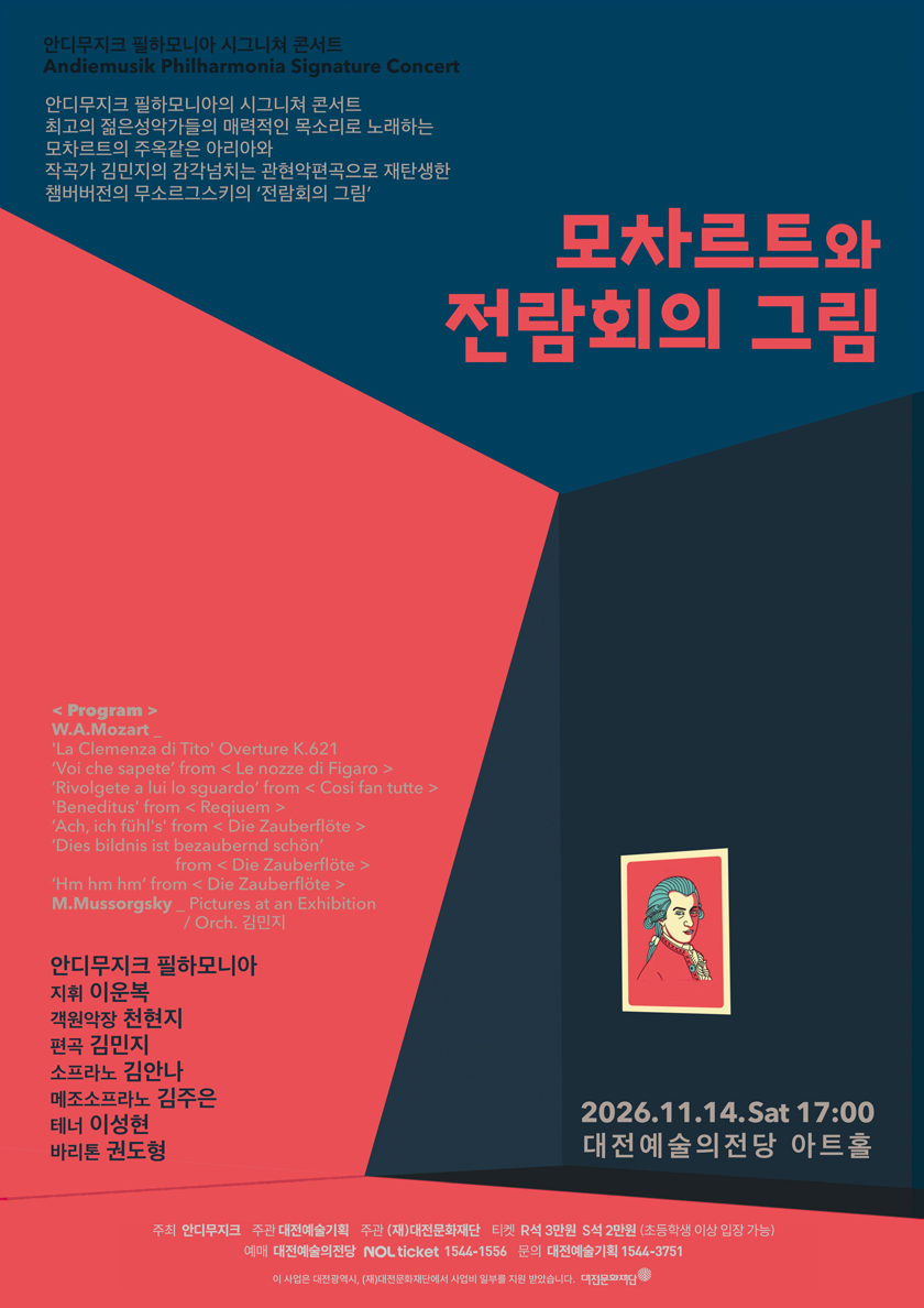 안디무지크 필하모니아 시그니쳐 콘서트: 모차르트와 전람회의 그림 [대전] 소개 이미지 1