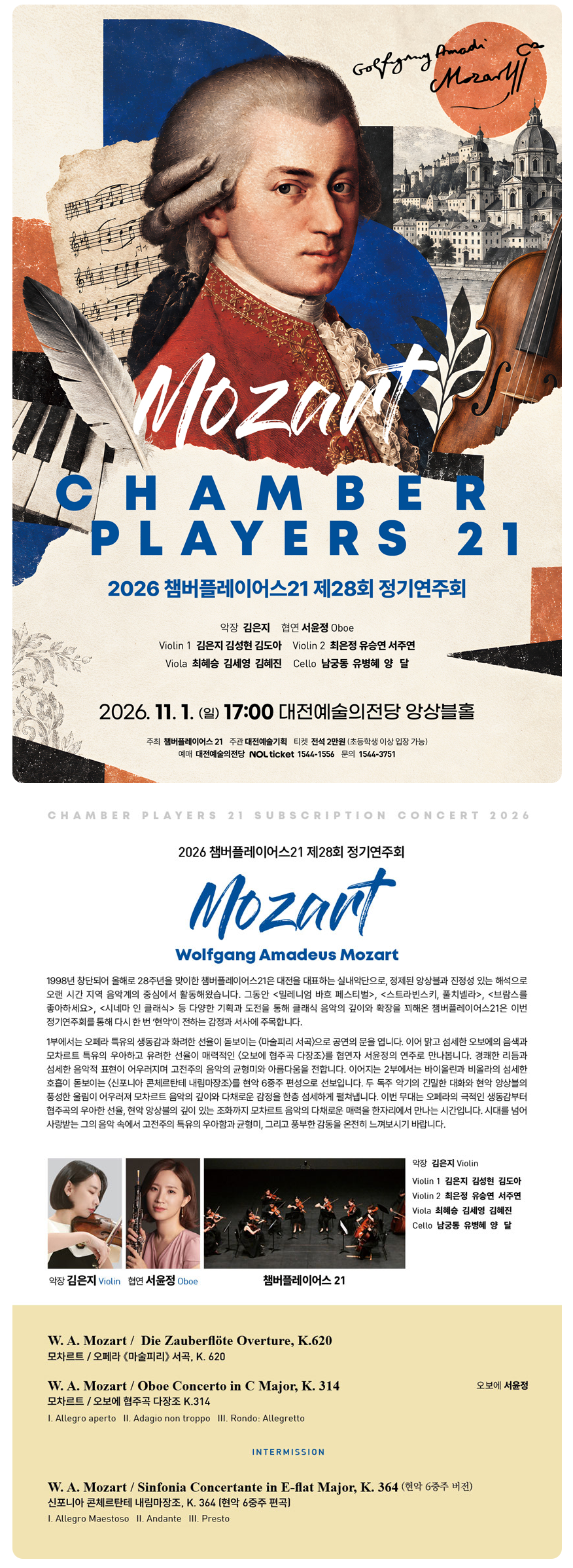 제28회 챔버플레이어스 21 정기연주회: 모차르트 [대전] 소개 이미지 1