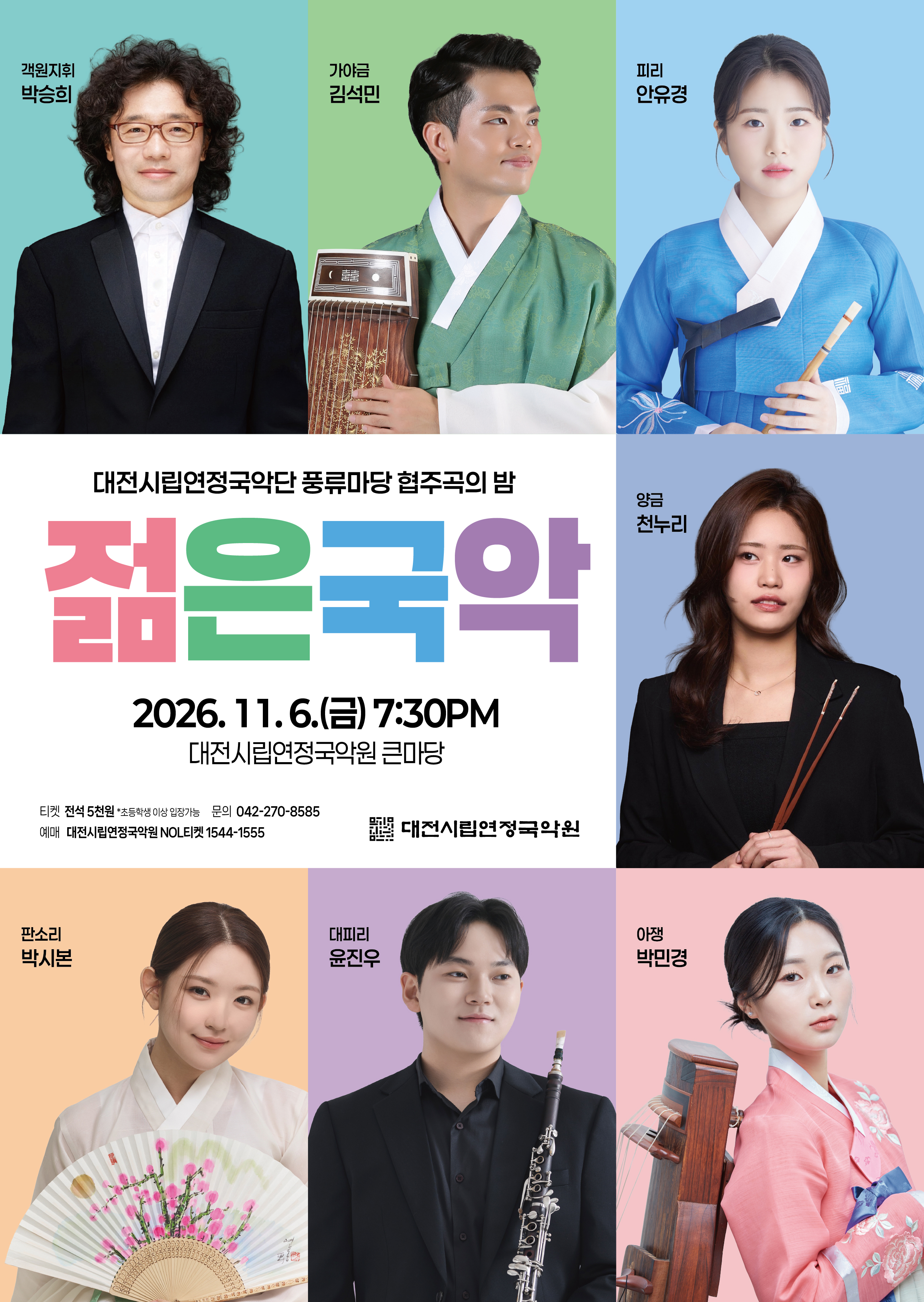 대전시립연정국악단 풍류마당, 젊은국악: 협주곡의 밤 [대전] 소개 이미지 1