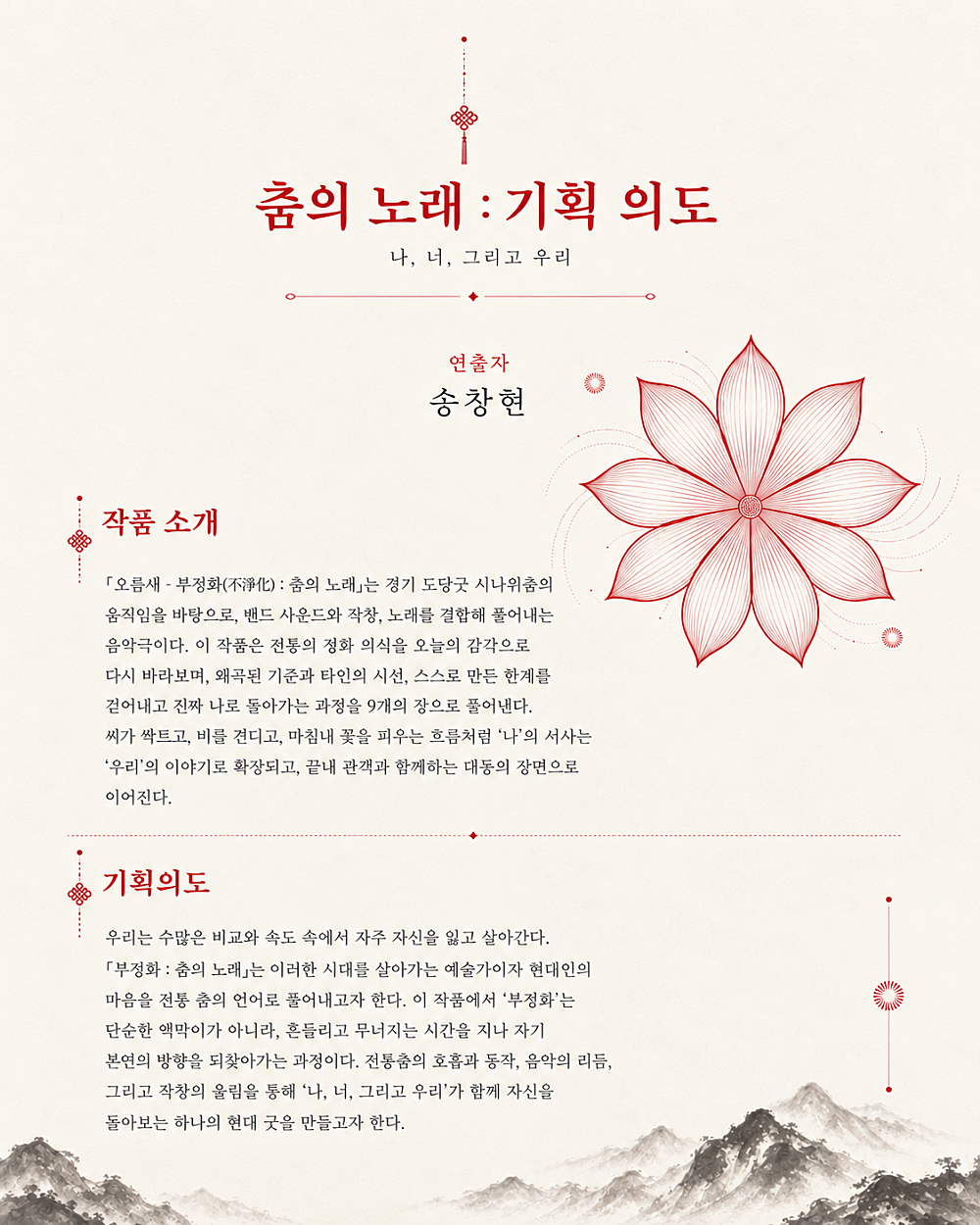 오름새, 부정화 (不淨化) : 춤의 노래 소개 이미지 2