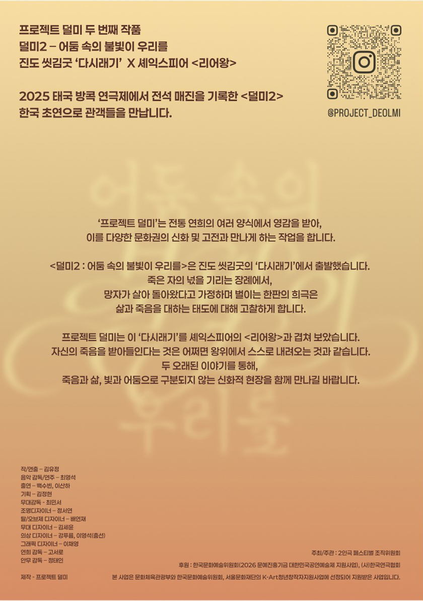 제26회 월드 2인극 페스티벌, 덜미2: 어둠 속의 불빛이 우리를 소개 이미지 2
