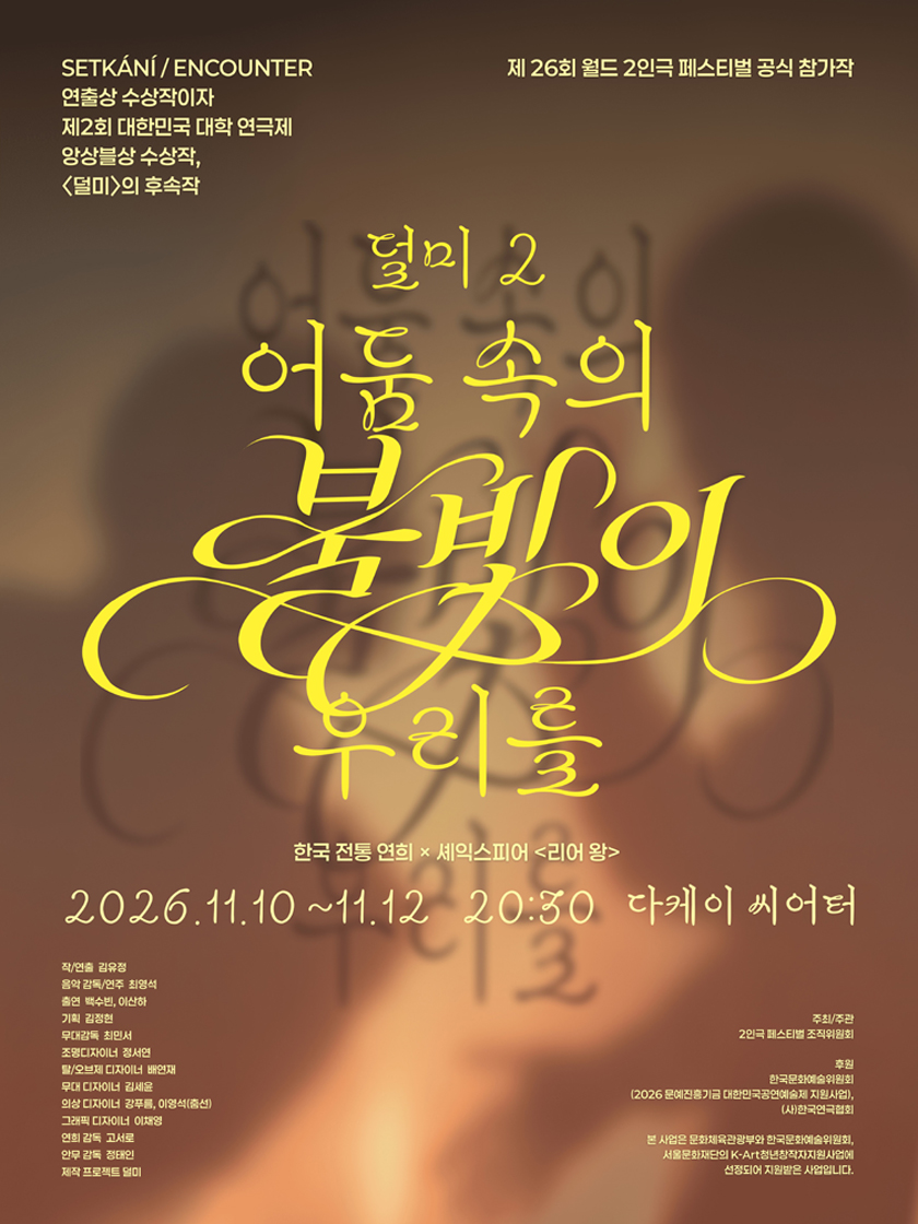 제26회 월드 2인극 페스티벌, 덜미2: 어둠 속의 불빛이 우리를 소개 이미지 1