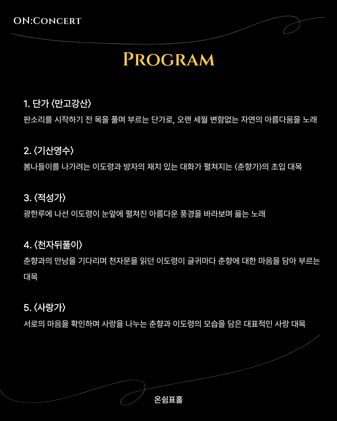 온: 콘서트, 온명 오리지널 시리즈의 첫 번째 이야기: 새路, 춘향 소개 이미지 3