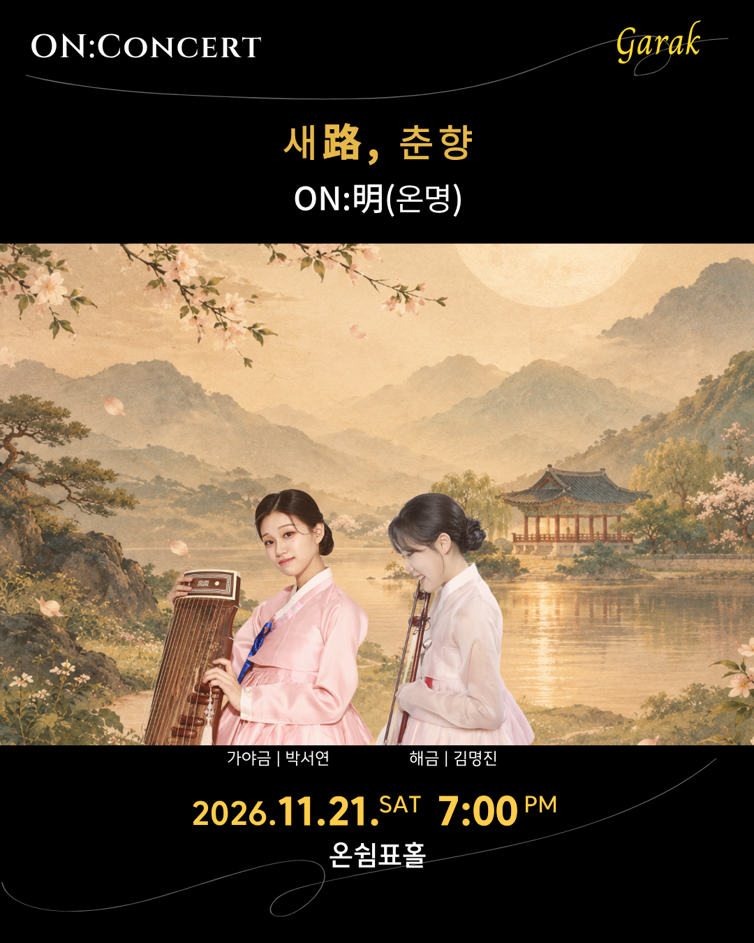 온: 콘서트, 온명 오리지널 시리즈의 첫 번째 이야기: 새路, 춘향 소개 이미지 1