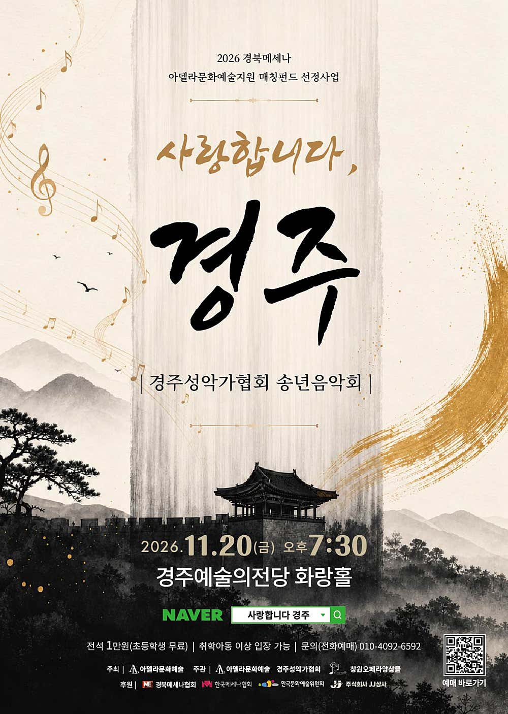 경주성악가협회 송년음악회: 사랑합니다, 경주 소개 이미지 1