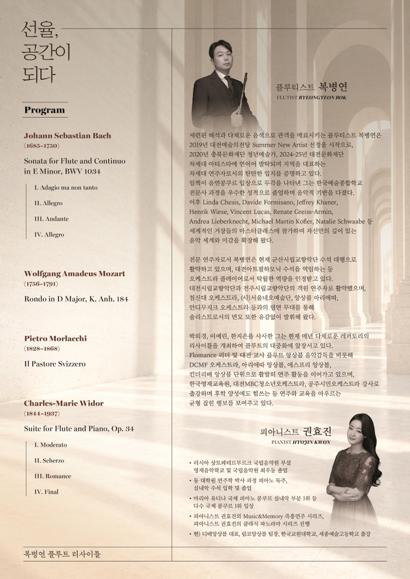복병연 플루트 리사이틀: 선율, 공간이 되다 [대전] 소개 이미지 2