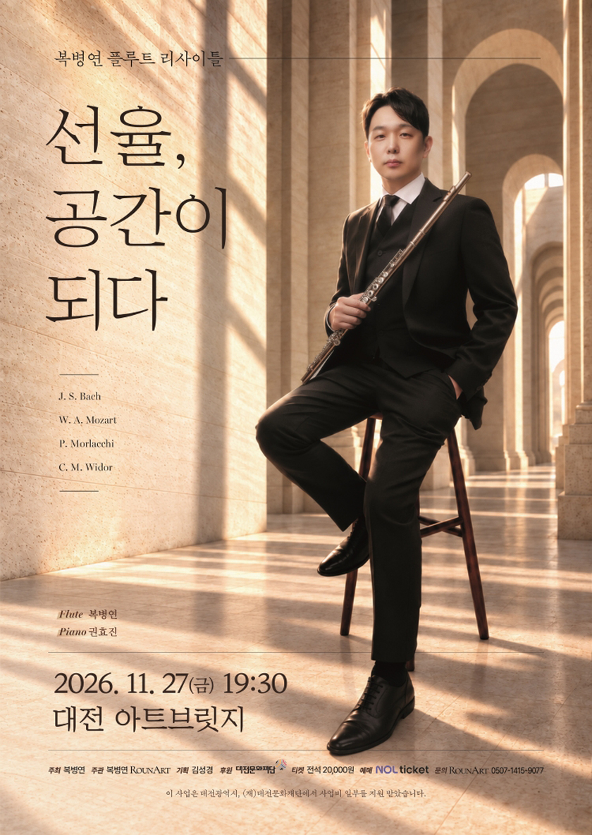 복병연 플루트 리사이틀: 선율, 공간이 되다 [대전] 소개 이미지 1