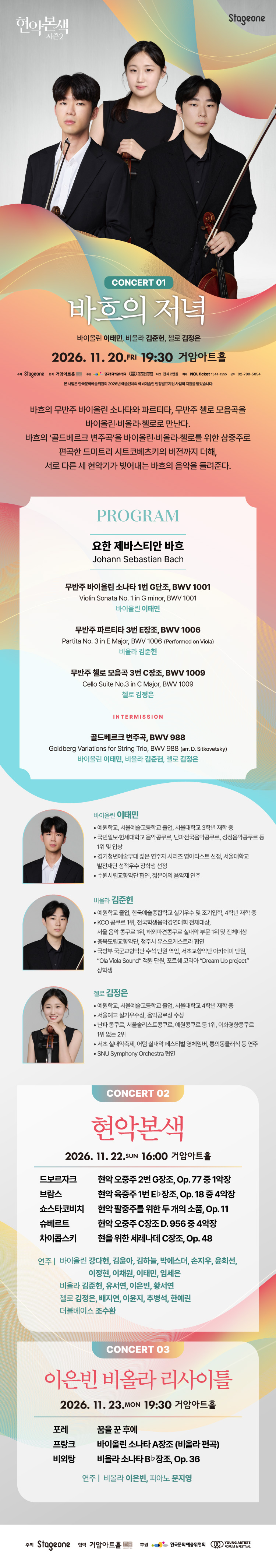 현악본색 시즌2, 바흐의 저녁 소개 이미지 1