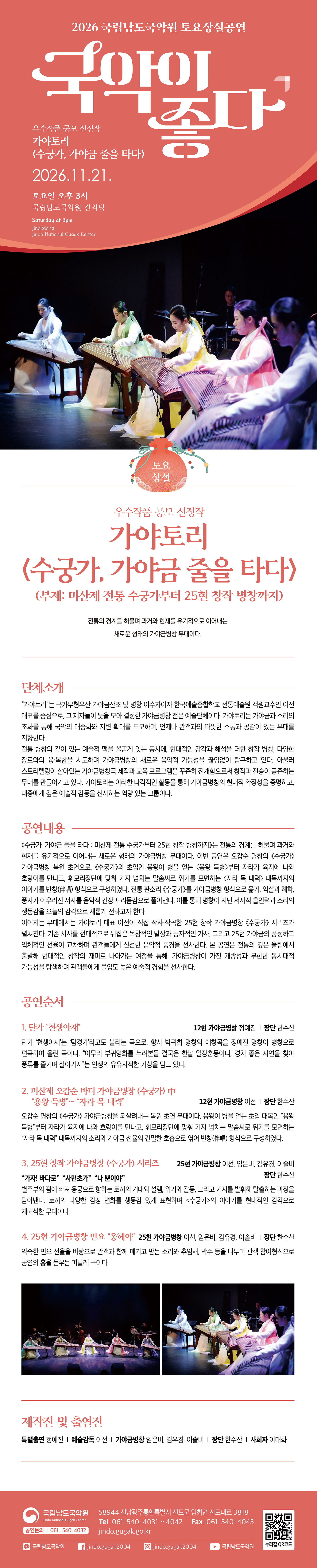 국립남도국악원 토요상설: 국악이 좋다, 가야토리: 수궁가, 가야금 줄을 타다 소개 이미지 1