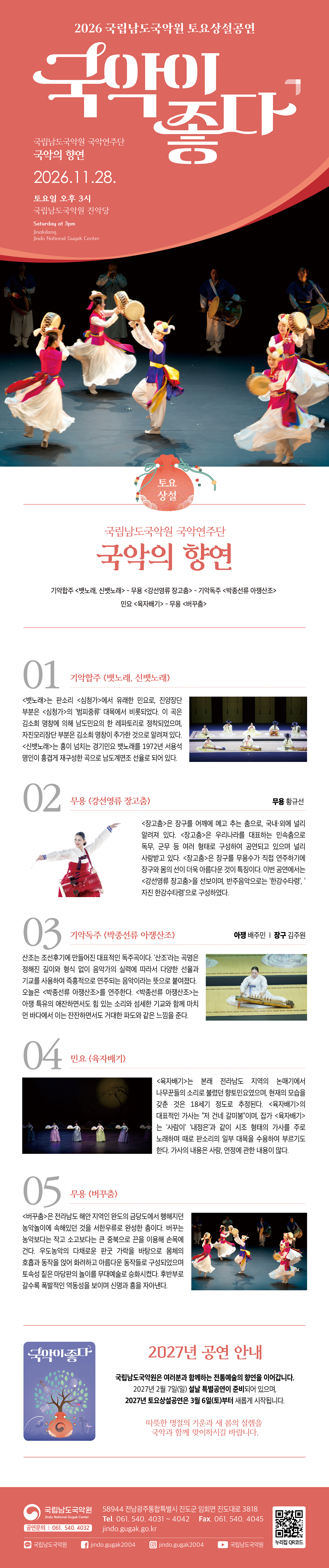 국립남도국악원 토요상설: 국악이 좋다, 국립남도국악원 국악연주단: 국악의 향연 소개 이미지 1