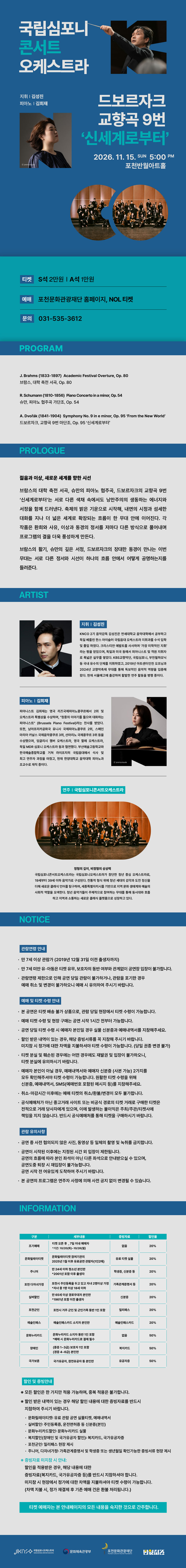 국립심포니콘서트오케스트라, 드보르자크, 교향곡 9번 신세계로부터 [포천] 소개 이미지 1