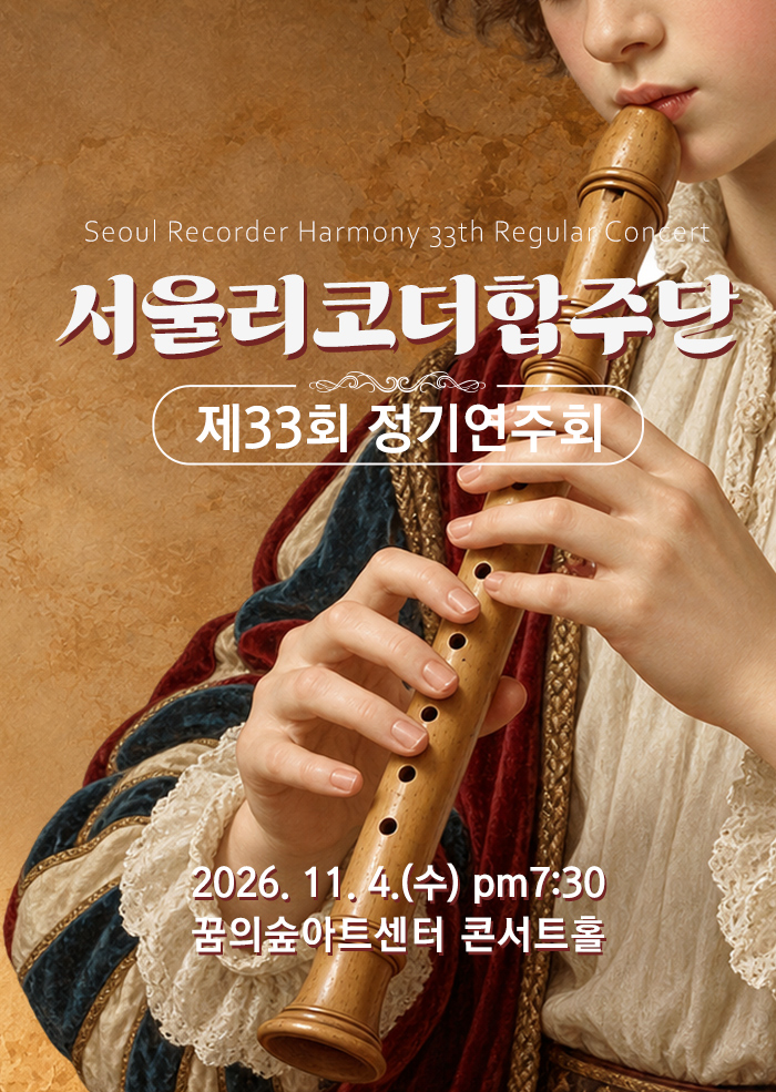 제33회 서울리코더합주단 정기연주회 소개 이미지 1