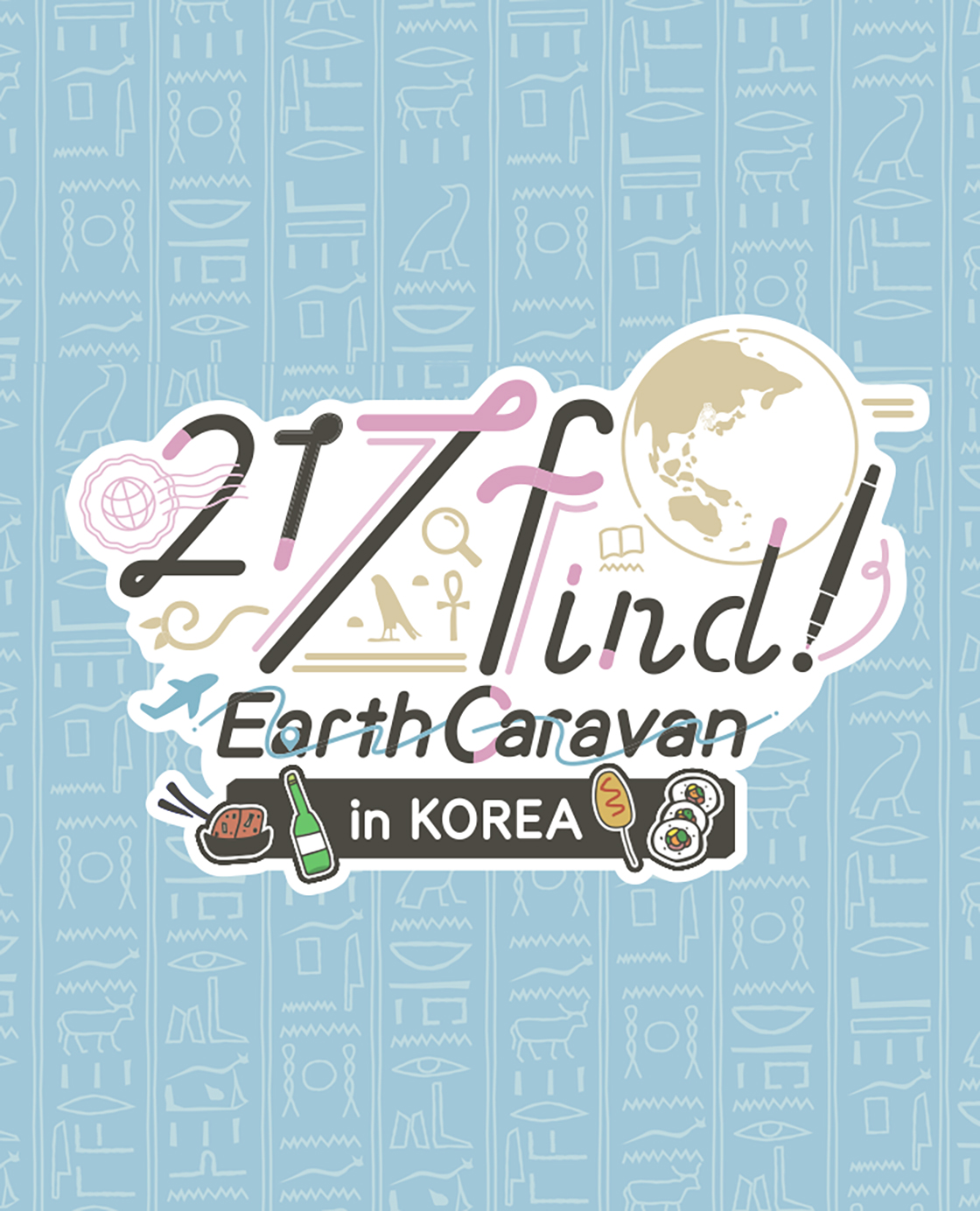 하나미야 니나 217find! Earth Caravan in KOREA 소개 이미지 1