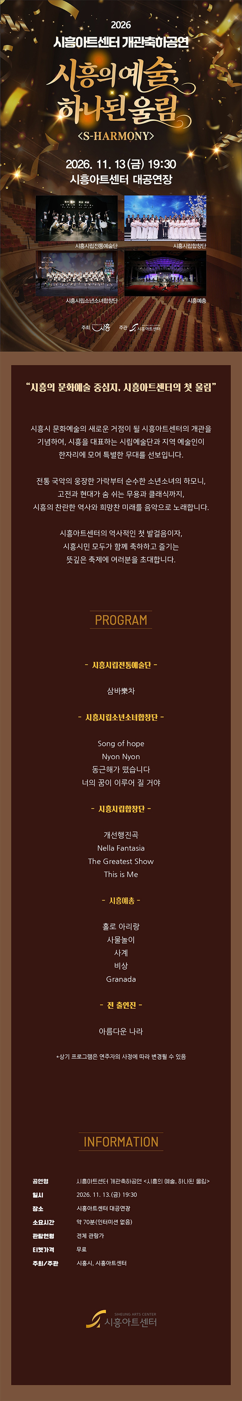시흥아트센터 개관축하공연: 시흥의 예술, 하나된 울림: S-HARMONY 소개 이미지 1