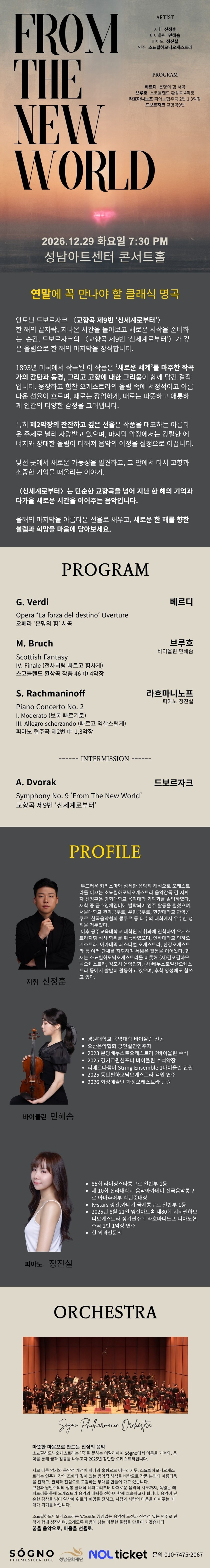 제3회 소뇨필하모닉오케스트라 정기연주회: FROM THE NEW WORLD [성남] 소개 이미지 1