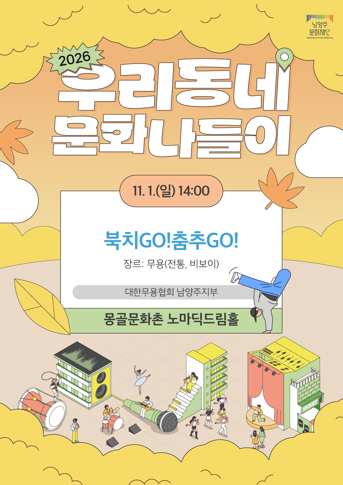 우리동네 문화나들이: 북치GO! 춤추GO! [남양주] 소개 이미지 1