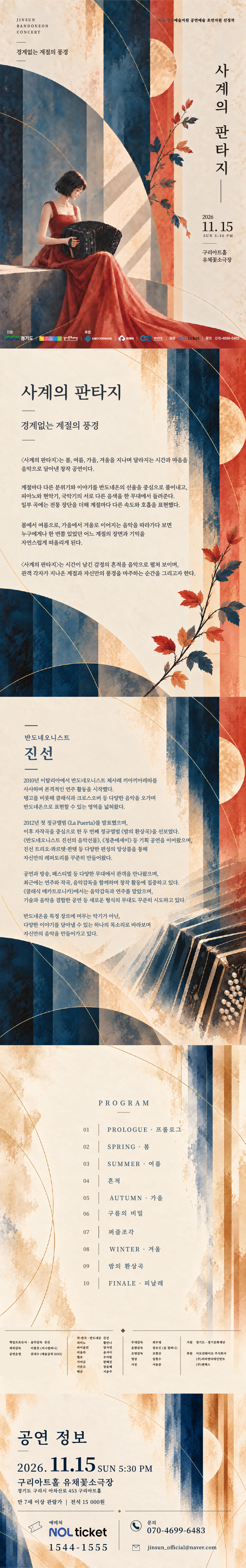 진선 반도네온 콘서트, 사계의 판타지: 경계없는 계절의 풍경 [구리] 소개 이미지 1