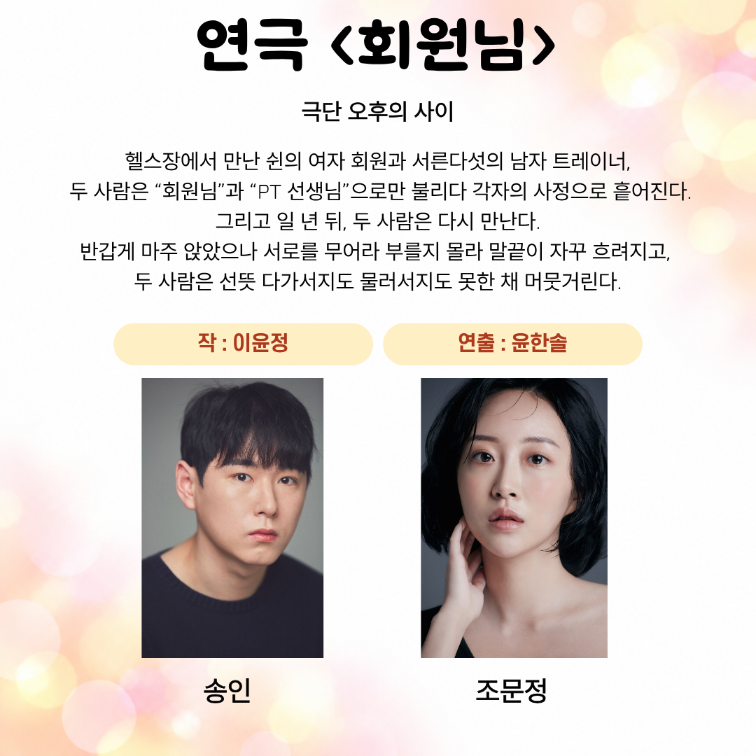 제26회 월드 2인극 페스티벌, 회원님 소개 이미지 2